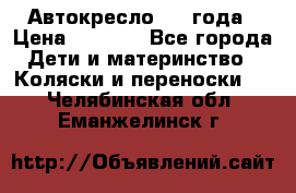 Автокресло 0-4 года › Цена ­ 3 000 - Все города Дети и материнство » Коляски и переноски   . Челябинская обл.,Еманжелинск г.